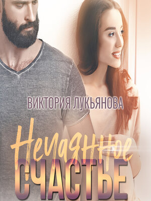 cover image of Нечаянное счастье